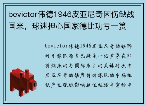 bevictor伟德1946皮亚尼奇因伤缺战国米,球迷担心国家德比功亏一篑